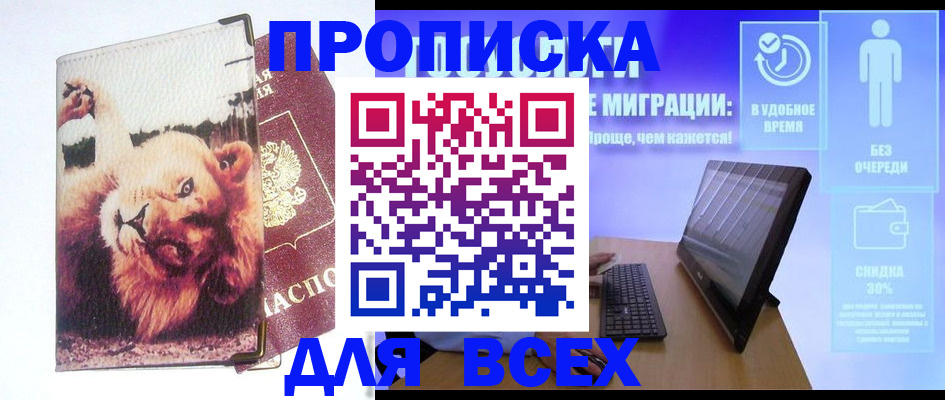 временная регистрация недорого в Прокопьевске